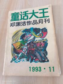 童话大王  郑渊洁作品月刊  1993 .11