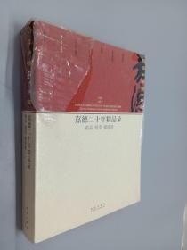 嘉德二十年精品录：邮品 钱币 铜镜卷（1993-2013）   软精装 塑封