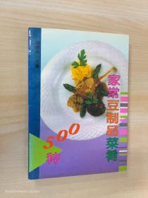 家常豆制品菜肴500种