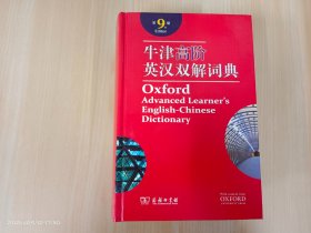 牛津高阶英汉双解词典（第9版）精装（内附光盘1张）