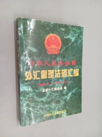 中华人民共和国外汇管理法规汇编:1949年10月1日-1997年10月31日