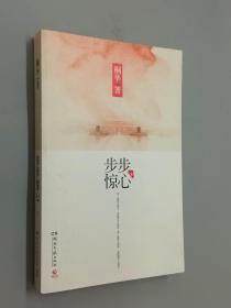 步步惊心（下）