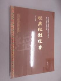 经典经体经书 纪念敦煌莫高窟经洞发现120周年 国际书法激情展作品集 精装 全新塑封