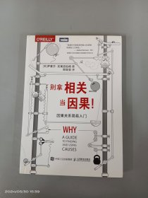 别拿相关当因果 因果关系简易入门