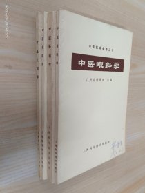 【中医喉科学】【中医眼科学】【中医外科学】【中医儿科学】 共4本合售