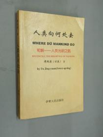 人类向何处去：和解 ——人类光明之路