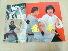 电影海报：龙拳  8开  主演：成龙  苗可秀