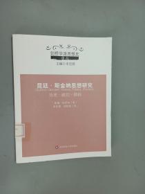 昆廷·斯金纳思想研究：历史·政治·修辞/剑桥学派思想史译丛