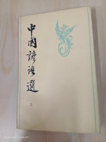 中国谚语选   上册
