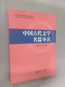 中国古代文学名篇导读(汉语言文学专业师范教育系列教材)