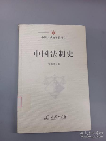 中国法制史