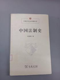 中国法制史