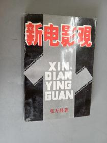新电影观   签赠本