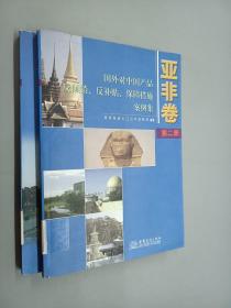 国外对中国产品反倾销反补贴保障措施案例集：亚非卷（第1册）