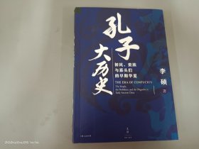 孔子大历史:初民、贵族与寡头们的早期华夏