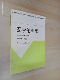 醫(yī)學(xué)倫理學(xué)