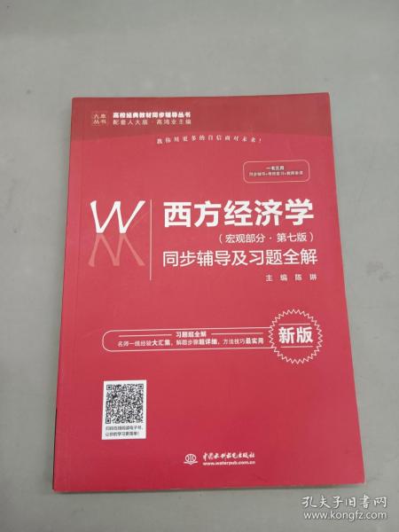 西方经济学（宏观部分·第七版新版）同步辅导及习题全解/