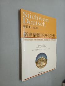 新求精德语强化教程中级II(第4版)