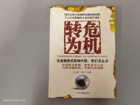 转危为机：当金融危机影响中国，我们怎么办