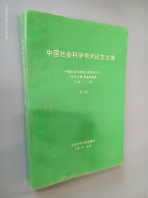 中国社会科学学术论文文摘（第二卷）