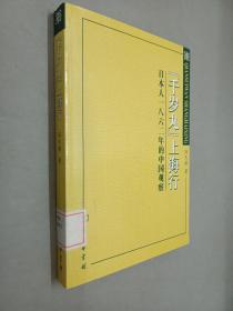 “千岁丸”上海行：日本人1862年的中国观察