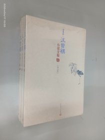 汪曾祺小说全编（全三册）  全新塑封