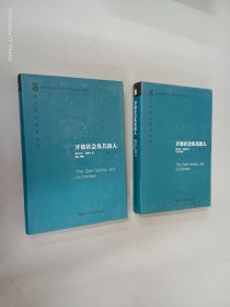 开放社会及其敌人（全二卷）珍藏版  精装