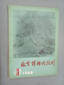 故宫博物院院刊  季刊  1980.3