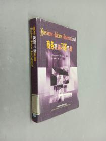 商务英语习语手册