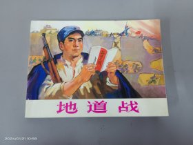 地道战：北京小学生连环画