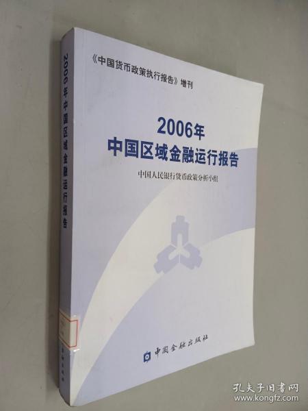 2006年中国区域金融运行报告