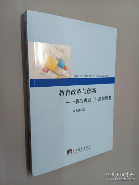 教育改革与创新：我的观点、主张和思考