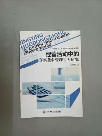 经营活动中的真实盈余管理行为研究