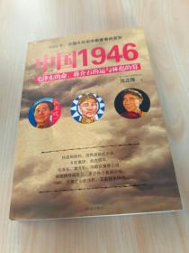 中国1946：毛泽东的命、蒋介石的运和林彪的算