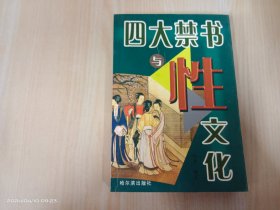 四大禁书与性文化