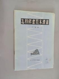 怎样修建竹、木滑道