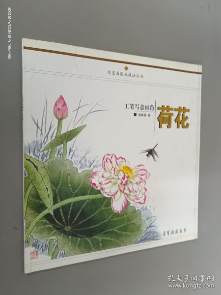 工笔写意画范：荷花