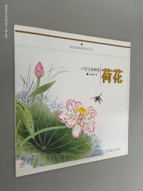 工笔写意画范：荷花