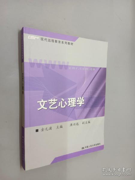 现代远程教育系列教材：文艺心理学