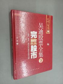 完胜股市：股票、黄金、期货炒作套路及操作流程