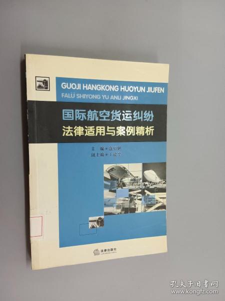 国际航空货运纠纷法律适用与案例精析