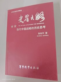 史鉴大略：当代中国战略的历史思考