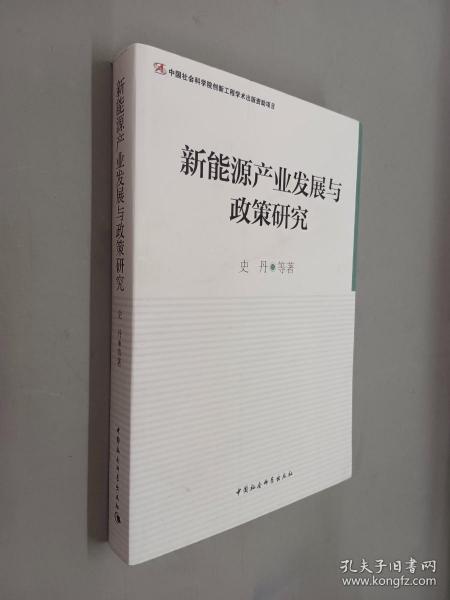 新能源产业发展与政策研究