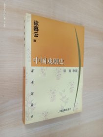 中国戏剧史/蓬莱阁丛书