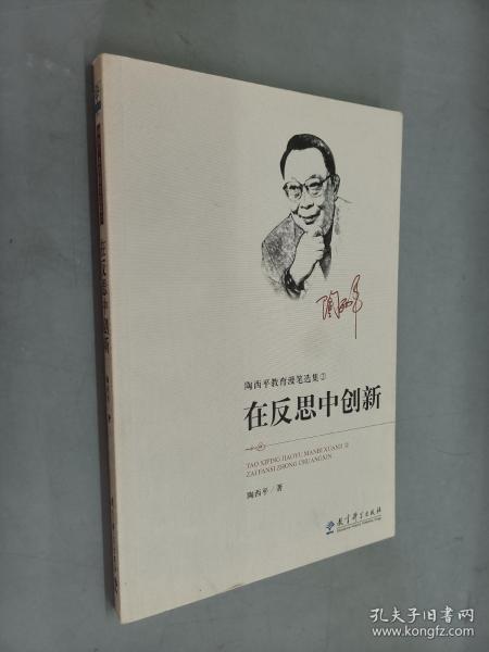 陶西平教育漫笔选集② 在反思中创新