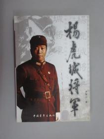 杨虎城将军