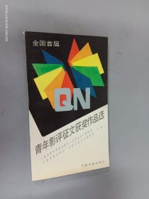 全国首届青年影评征文获奖作品选