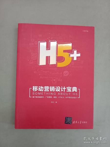 H5+移动营销设计宝典