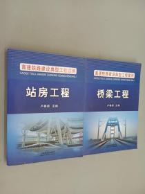 高速铁路建设典型工程案例——桥梁工程，站房工程