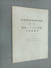 中华民国史资料从稿译稿 昭和二十（1945）年的中国派遣军  第一卷  第一分册